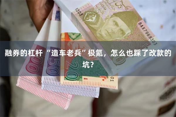 融券的杠杆 “造车老兵”极氪，怎么也踩了改款的坑？