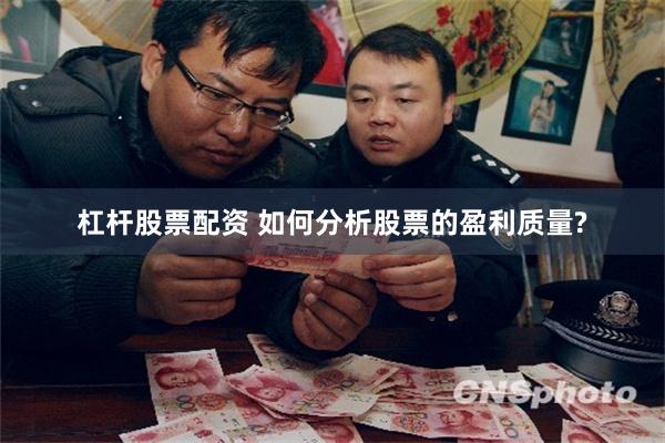 杠杆股票配资 如何分析股票的盈利质量?