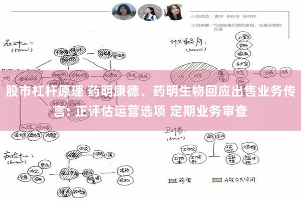 股市杠杆原理 药明康德、药明生物回应出售业务传言: 正评估运营选项 定期业务审查