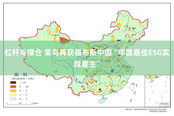 杠杆与爆仓 菜鸟再获福布斯中国“年度最佳ESG实践雇主”