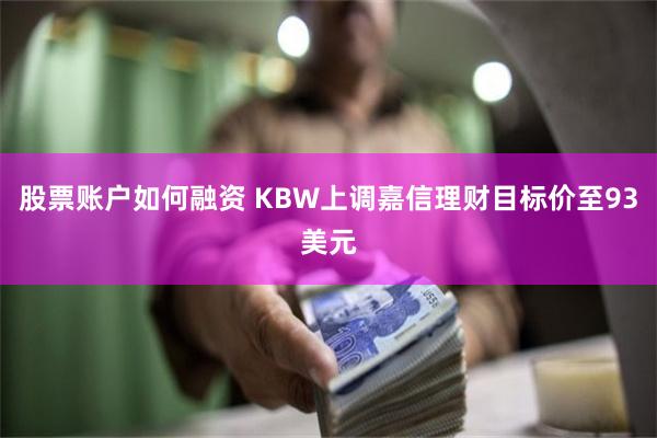 股票账户如何融资 KBW上调嘉信理财目标价至93美元