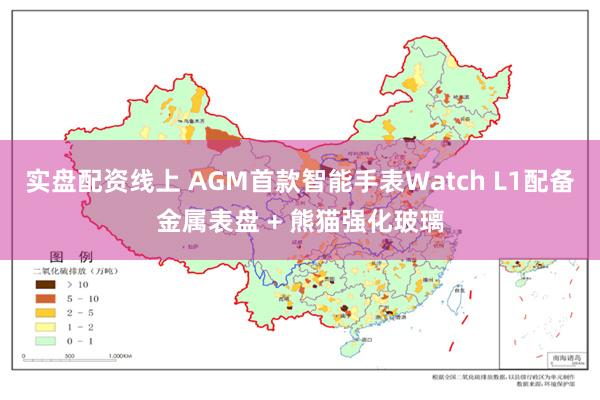 实盘配资线上 AGM首款智能手表Watch L1配备金属表盘 + 熊猫强化玻璃