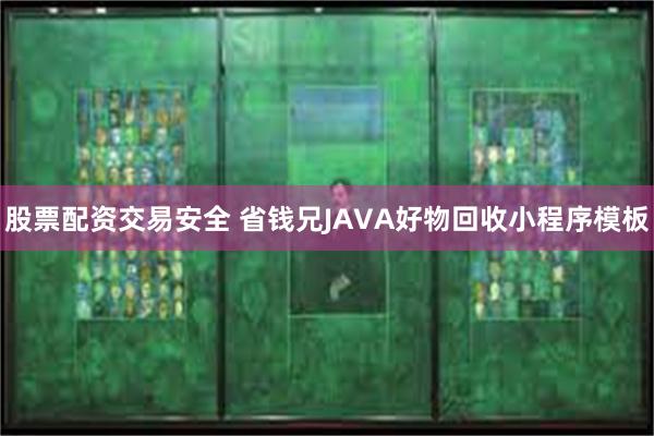 股票配资交易安全 省钱兄JAVA好物回收小程序模板